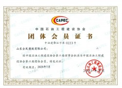 中國石油工程建設協會會員證書