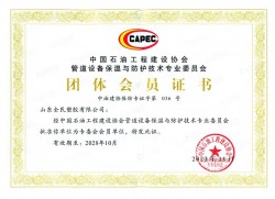 中國石油工程建設協會專委會會員證書